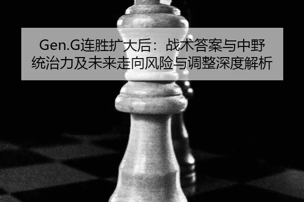 lian-sheng-kuo-da-hou-zhan-shu-da-an-yu-zhong-ye-tong-zhi-li-ji-wei-lai-zou-xiang-feng-xian-yu-tiao-zheng-shen-du-jie-xi-2-445.jpg