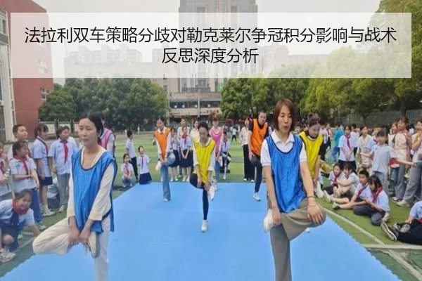 法拉利双车策略分歧对勒克莱尔争冠积分影响与战术反思深度分析